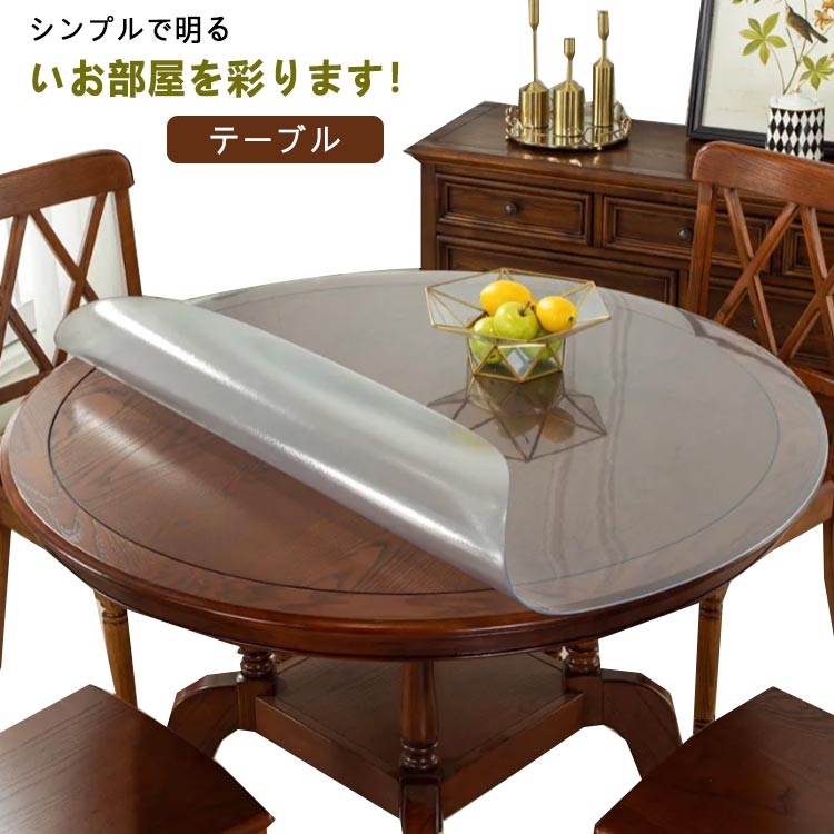 テーブル 円形 テーブル 丸形 テーブルクロス 撥水加工 マット カットOK 1.0mm（約厚0.5mm）/1.5mm（約厚0.7mm） 直径50cm/60cm/70cm/80cm/90cm 防水 マット 耐熱 汚れ防止 食卓 撥油 デスク カスタマイズ 無臭 耐油 高温耐性 業務用 家庭用 清潔 便利
