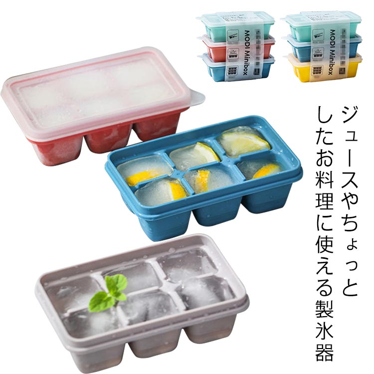 取り出しやすい アイストレー 蓋付き 柔らかい 氷 冷蔵庫 製氷皿 アイストレイ アイスキューブ シリコン 四角氷 6個入り 製氷器 製氷皿 家庭用 冷凍保存 耐久 キッチン用品 お茶 お酒