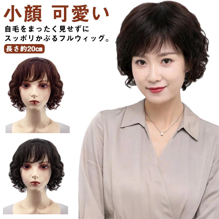 自然 人毛 ウィッグ 黒髪 ファッション パーマ 医療用ウィッグ 耐熱ウイッグ ボブ フルウィッグ 女性 ショート おしゃれ ミセス ブラウン 人毛 カール レイヤーショート つけ毛 巻き髪 ウェーブ 婦人用