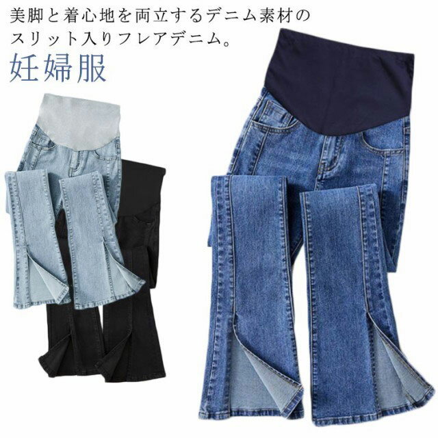 ズボン マタニティウェア フレアパンツ 美脚 デニムパンツ マタニティ 秋 マタニティ ストレッチ スキニーパンツ レディース 妊婦服 産前 産後 スリット ボトムス ジーンズ フロント 10分丈 トレンド ジーパン