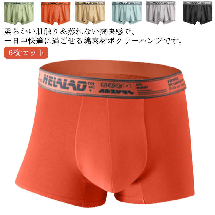 コットン パンツ メンズ ボクサーパンツ 6枚セット インナー 前閉じ ボクサーパンツ 下着 男性用 通気性 肌着 綿 おしゃれ 抗菌 快適 ボクサー まとめ買い ギフト プレゼント 贈り物