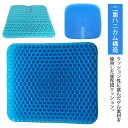 座布団 大きめ ハニカム 痛み 二重 ゲルクッション 厚手 卵が割れない カバー付き 大きいサイズ プレゼント 車 椅子用クッション 母の日 デスクワーク 二重...