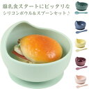 吸盤 食洗機対応 シリコンボール ボウル シリコン ひっくり返らない やわらか素材 セット 離乳食 お食事 シリコンボウル 電子レンジ対応 スプーン 吸盤付き ...