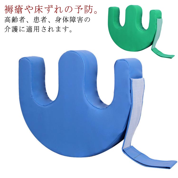 クッション 補助クッション 介助クッション 固定ストラップ付き U字型 介護 床ずれ クッション 介護用品 固定 変換 まくら 足 枕 寝返り 体位 防止 体位 固定ストラップ付き 補助 高反発 回転 介護用クッション 体位変換 高齢者 老人 リハビリ 入院 寝姿勢