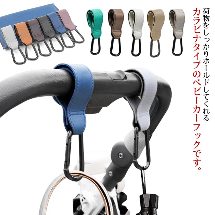 2個セット ベビーカー 耐久性 丈夫 アルミニウム合金製 フック 合皮 便利グッズ カラビナ おしゃれ ベビーカーフック 荷物かけ スマートフック アクセサリー バッグ 収納 ハンガー 出産準備 荷物掛け