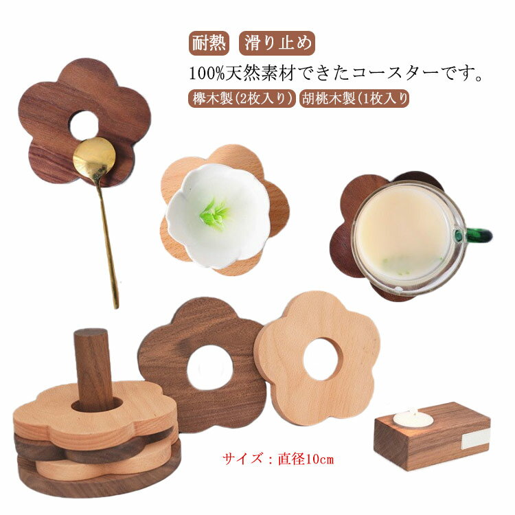 お鍋敷き 木製 胡桃木製 花の形 花 北欧 ケヤキ クルミ 欅木製 2種類 コースター おしゃれ 耐熱 滑り止め プレゼント かわいい 鍋敷き 花型 カップパッド 記念 卒業 コースター 絶縁パッド 和風