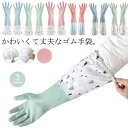 ゴム手袋 食器洗い おしゃれ 掃除用 ロング かわいい 丈が長い キッチングローブ 炊事 作業用 全3色 ロングスリーブ ロンググローブ 食器洗い キッチン掃除...