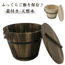 おひつ 1.5〜2合 木製 飯櫃 飯びつ お鉢 寿司桶 木桶 蓋付き 18cm 御櫃 お櫃 食器 料理 ご飯 お米 保存 木桶 天然木 和食器 持ち手付き 高級...
