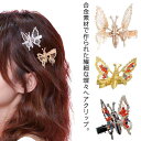 レディース 蝶 ヘアクリップ 子供 大人 ヘアクリップ 女の子 ヘアピン 可愛い 髪飾り 髪留め ヘアアクセサリー 和装 成人式 七五三 入学式 卒業式 ダッカール おしゃれ プチプラ ヘアアレンジ ヘアアクセ 女性