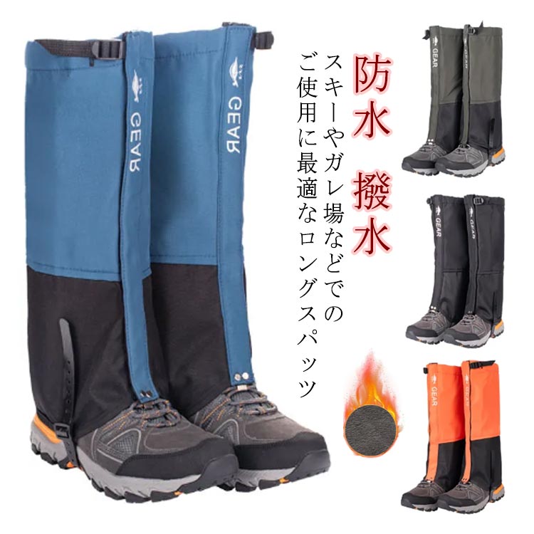 ロングゲイター 裏起毛 防水 撥水 簡単着脱 登山 スパッツ メンズ レディース 登山ゲイター レッグカバー 雪山 カバー 足カバー トレッキング ゴルフ ゲーター 雨具 登山用品 ハイキング 泥はね 泥よけ 雨よけ 砂利 雪 砂よけ アウトドアゲーター 無地 送料無料