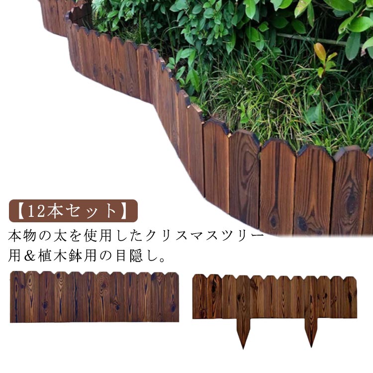 ウッドフェンス クリスマスツリー 木製 12本セット 全長102cm 目隠し ツリースカート 柵 足 ...