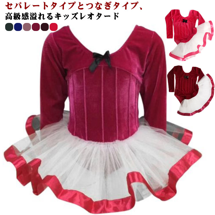 バレエレオタード 子供用 長袖 スカート付き つなぎ セパレート 秋冬 キッズ バレエ衣装 子供用 女の子 キッズウェア 体操 ダンス 練習服 ステージ衣装 シンプル 連体ダンス服 フィットネス 発表会 演奏会 バレエ用品 裏起毛 春秋冬 120 130 140 150 160 170 180 送料無料