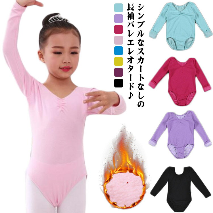 バレエ レオタード 子供 スカートなし 長袖 袖あり キッズ 裏起毛 シンプル ストレッチ 伸縮 練習 ダンス衣装 ダンスウェア レッスン 新体操 バレエ用品 おしゃれ ジュニア 120 130 140 150 160 170 180 送料無料