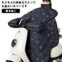 中綿 ハンドルカバー サイクルカバー スクーター専用 レッグカバー オートバイ専用 バイク用 グローブ ハンドルカバー レッグカバー 防寒 保温 防風 撥水加工...