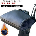 寒さ対策 バイク用ハンドルカバー バイク ハンドルカバー 仕事 裏起毛 防風 左右セット 冬用 保温 防寒 ハンドルウォーマー 防水 暖かい ハンドル バイク用...