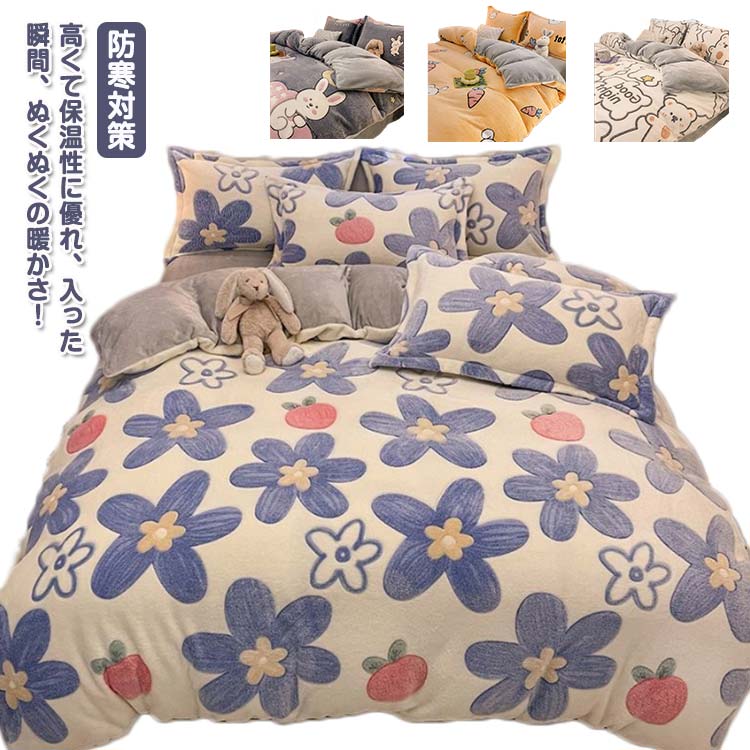 布団カバーセット 冬用 起毛 もこもこ 寝具カバーセット 3点セット 布団用カバー シングル セミダブル 厚手 あたっか 発熱 ふわふわ ベッドシーツ 掛け布団...