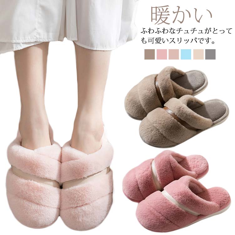 ふわふわ スリッパ 暖かい 冬用 レディース メンズ ルームシューズ 室内 家 オフィス もこもこ シンプル 低反発 ふかふか 無地 来客 室内履き 洗える 滑り止め 静音 ゴム アウトソール 滑り止め フェイクファー あったか 冷え対策 カジュアル おしゃれ 送料無料のサムネイル