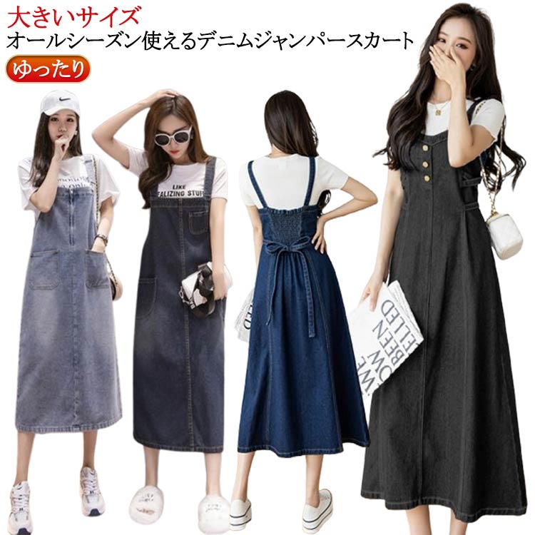 デニム サロペット スカート オーバーオール ジャンパースカート レディース サロペスカート ワンピース フレア デニムワンピース オールインワン サロペット デニム 大人可愛い 春夏 重ね着 大人カジュアル トレンド 体系カバー