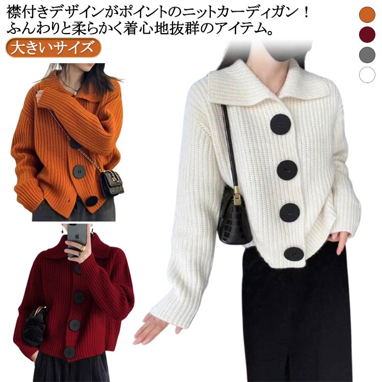 襟付き ニット カーディガン トップス コート セーター 長袖 オーバーサイズ ビッグシルエット 襟付き ポロシャツ風 柔らか ゆったり 大きいサイズ 体型カバ...
