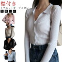 襟付きニットトップス プルオーバー ニット セーター ポロニット レディース ニットトップス タイト 細身 vネック 襟付き リブ ニット 長袖 ニットカーディガンン 羽織 リブ編み リブニット オフィス 通勤 かわいい おしゃれ トレンド 着回し