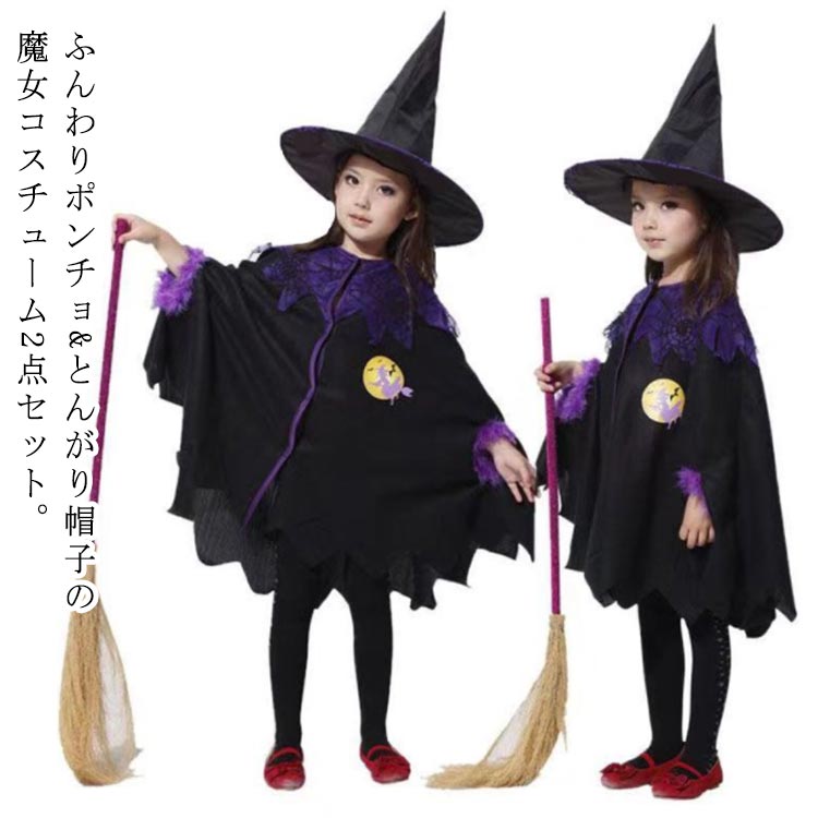 ふんわりポンチョ&とんがり帽子の魔女コスチューム2点セット。裾がジグザグで動きのあるデザインのポンチョと存在感バツグンのとんがり帽子がかわいい♪帽子の先端部分にはワイヤーが入っているので、好きな形にアレンジできます。マントはベロア生地を使用しているので、高級感があります。ハロウィンパーティーを盛り上げてくれること間違いなしの一品です♪ サイズ 110 120 130 140 150 160 サイズについての説明 110：着丈72cm 身長105-115cm/　120：着丈75cm 身長115-125cm/　130：着丈78cm 身長125-135cm/　140：着丈81cm 身長135-145cm/　150：着丈84cm 身長145-155cm/　160：着丈87cm 身長155-165cm/　※サイズ表の実寸法は商品によって1-3cm程度の誤差がある場合がございます。 素材 ポリエステル 色 ポンチョ+帽子 備考 ●サイズ詳細等の測り方はスタッフ間で統一、徹底はしておりますが、実寸は商品によって若干の誤差(1cm〜3cm )がある場合がございますので、予めご了承ください。 ●商品の色は、撮影時の光や、お客様のモニターの色具合などにより、実際の商品と異なる場合がございます。あらかじめ、ご了承ください。 ●製品によっては、生地の特性上、洗濯時に縮む場合がございますので洗濯時はご注意下さいませ。 ▼色味の強い製品によっては他の衣類などに色移りする場合もございますので、速やかに（脱水、乾燥等）するようにお願いいたします。 ▼生地によっては摩擦や汗、雨などで濡れた時は、他の製品に移染する恐れがございますので、着用の際はご注意下さい。 ▼生地の特性上、やや匂いが強く感じられるものもございます。数日のご使用や陰干しなどで気になる匂いはほとんど感じられなくなります。