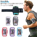 アームバンド スマホポーチ スマホホルダー リストバンド アームポーチ スポーツ ランニング ジョギング ウォーキング 送料無料 スマホアームバンド スマホケー...