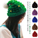 クリスマスツリー 帽子 クリスマス ハット ニット帽 レディース キッズ 親子ペア カップル ニット帽 とんがり ポンポン キャップ 秋冬 あったかい クリスマスツリータイプ 帽子 立体的 髪飾り 送料無料 コスプレ 仮装 暖かい 締め付けない