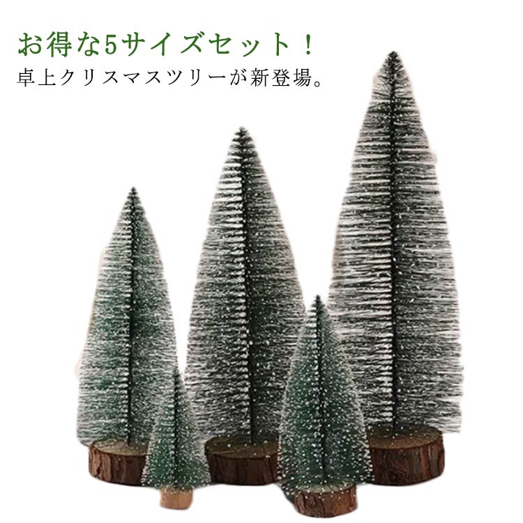 5本セット クリスマスツリー 卓上 ツリー 10cm 15cm 20cm 25cm 30cm ヌードツリー 飾り 玄関 クリスマ..