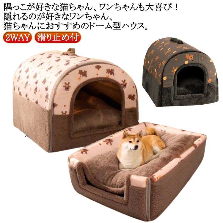 ペットハウス 2WAY ベッド クッション ペットソファ ドーム型 ベッド ドーム ハウス ソファ ドームハウス ホカホカ ぐっすり眠れる 冬寒さ対策 クッション 寝袋 ふんわり 犬用ベッド 犬のベッド 猫 保温 洗える ブラウン ブラック