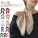 カラフル全11色展開 スカーフ 大判 正方形 70cm×70cm 寒さ対策 首の日焼け対策 紫外線 日焼け ネックスカーフ バッグスカーフ レディース ストール...