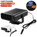 車載用 小型 ファンヒーター 暖風機 12V 24V 車載用 カーヒーター ポータブル 電気ヒーター 360°回転 急速加熱 霜取り 曇り防止 ガラス凍結防止 車載用 暖房 冷暖両用 低消費 省エネ設計 静音 取り付け簡単 車用品 車内 ドライブ ファン 送風機 防寒用品 防寒グッズ