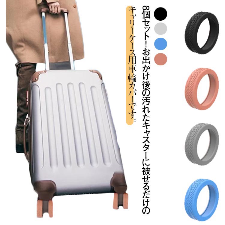 8個セット スーツケース キャスターカバー タイヤカバー キャリーケース用 ホイールカバー 車輪カバー 部屋を汚さない カバー 椅子の脚カバー 介護用品 床を傷つけない キャスター 出張 旅行 送料無料