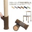24個セット イス脚カバー 座面カバー いす脚カバー シリコン付き 椅子脚カバー 脱げにくい チェアソックス いす脚 椅子脚 チェアー チェア カバー キャップ 保護 ソックス キズ防止 たたみ 畳 床 フローリング 床の傷つき防止 騒音対策 伸びる ストレッチ 送料無料