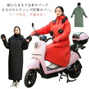 バイク 防寒カバー 全身カバー 汎用 ウォームカバー 足カバー キルティング 中綿 防風 撥水 防寒 保温 レディース メンズ 着る布団 着る毛布 ロングコート...