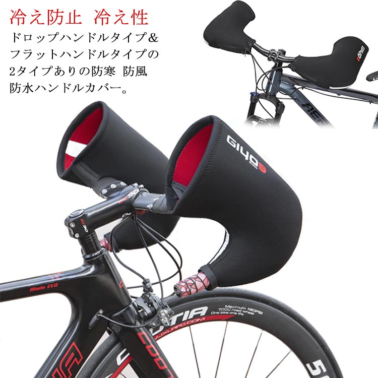 【送料無料】自転車用 ハンドルカバー 防寒 防風 防水 ドロップハンドル用 フラットハンドル用 サイクルハンドウォーマー ロードバイク マウンテンバイク クロスバイク ドロップカバー ストレートハンドル用 寒さ対策 風よけ 冬用 通勤 通学のサムネイル