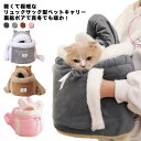 犬 猫 キャリーバッグ 秋 冬 リュックキャリー ペット キャリー リュック 裏ボア もこもこ 洗濯可能 抱っこ紐 かばん スリング ペットキャリーバッグ 超小...