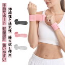 手首サポーター 手首 サポーター 固定 薄手 リストバンド スポーツ バスケ テニス トレーニング クッション プロテクター 温め グッズ マジックテープ 固定 スポーツ 家事 手首痛 関節炎 じん帯 靭帯 バンテージ