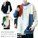 ニット セーター メンズ レディース パッチワーク 配色 バイカラー トップス ニット ケーブルニット プルオーバー 長袖 ラウンドネック 切り替え ステッチ ...