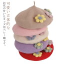 フラワーモチーフ フェルトベレー帽 帽子 ベレー キッズ ベレー帽 フラワー かわいい 女の子 ポッチ 秋冬 フェルトウール バスクベレーハット キャップ 立体的 飾り付き 子ども 防寒 あったか 秋 冬 送料無料 カラバリ豊富 シンプル かわいい