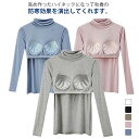 カップ付きカットソー 長袖Tシャツ タートルネック Tシャツ インナー トップス レディース 長袖インナー 下着 ブラトップ 無地 速乾 ストレッチ 伸縮性 通...