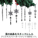 クリスマスツリー 飾り オーナメント 18点セット クリア 雪の結晶 氷柱 つらら ドロップ 透明 クリスマスツリー 吊り下げクリスマスオーナメント 飾り 雪 スノー かわいい おしゃれ クリスマス ツリー デコレーション
