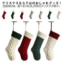 クリスマス 靴下 ニット クリスマスソックス 飾り オーナメント くつ下 飾り付け お菓子入れ袋 プレゼント入れ クリスマス ソックス クリスマス靴下 お菓子入...