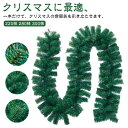 クリスマス ガーランド 飾り クリスマスツリー 2.7m モール リース 手作り DIY クリスマスガーランド クリスマス用品 松の葉モール 220枝 280枝...