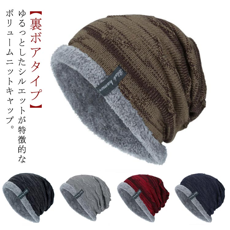 ニット帽 裏ボア ボリュームニット メンズ ニットキャップ 暖かい ゆったり ワッチニット 帽子 キ