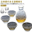 徳利 おちょこ セット ガラス 6点セット 波模様 お猪口 クリア 透明 酒器 日本酒 和酒 冷酒 温め 焼酎 盃 杯 とっくり 熱燗 ぬる燗 ぐい呑み ゴール...