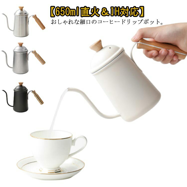 ドリップポット コーヒーポット 直火 IH対応 650ml ステンレス製 木製ハンドル 細口 ドリップケトル コーヒー ケトル ポット 紅茶 お茶 湯沸かし キッチン 北欧 おしゃれ 黒 白 モノトーン アウトドア ピクニック キャンプ