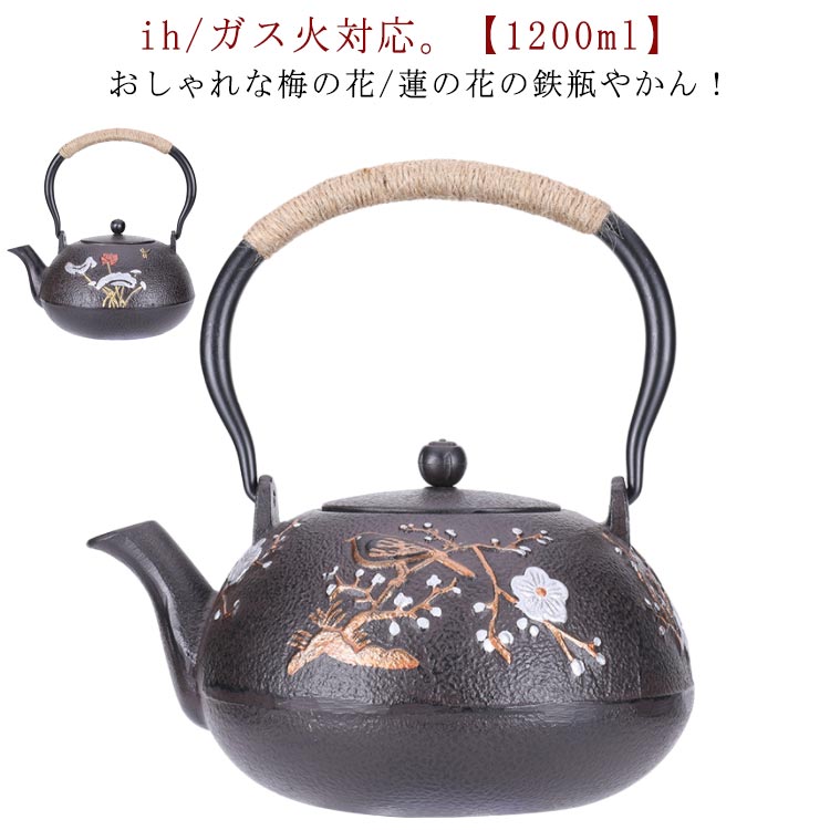 鉄瓶 やかん ih 対応 1200ml 花柄 梅の花 鉄分摂取 鉄ビン 湯沸かし 広口 茶器 茶道具 煎茶道具 紐ハンドル モダン おしゃれ 金婚式 引き出物 誕生日プレゼント 退職 定年 プレゼント お祝い キャンプ アウトドア その1