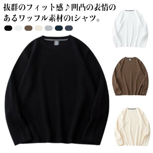 ワッフル Tシャツ メンズ 長袖 tシャツ ゆったり トップス プルオーバー トレーナー インナー クルーネック 丸首 ドルマン カットソー 無地 カジュアル シンプル ワッフル生地 韓国 送料無料 ホワイト アイボリー ブラック ブラウン ライトグレー ネイビー ワッフル Tシャツ メンズ 長袖 tシャツ ゆったり トップス プルオーバー トレーナー インナー クルーネック 丸首 ドルマン カットソー 無地 カジュアル シンプル ワッフル生地 韓国 送料無料 ホワイト アイボリー ブラック ブラウン ライトグレー ネイビー