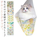 猫用グルーミングバッグ 猫用グルーミングラップ 爪切り 引っかき防止 猫 固定 バッグ 脱走防止 包むだけ マジックテープ式 猫用ラップ 柔らかい 引っかき傷防...