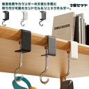 バッグハンガー 3個セット テーブル用 戸棚下ハンガー 吊下げ デスク用 棚 テーブルフック ずり落ち防止 穴あけ不用 高耐久 キッチン 調節可能 リュック バックパック ランドセル ホルダー ポータブル ヘッドフォンホルダー デスク下